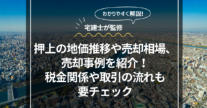 押上の地価推移や売却相場、売却事例を紹介！税金関係や取引の流れも要チェック